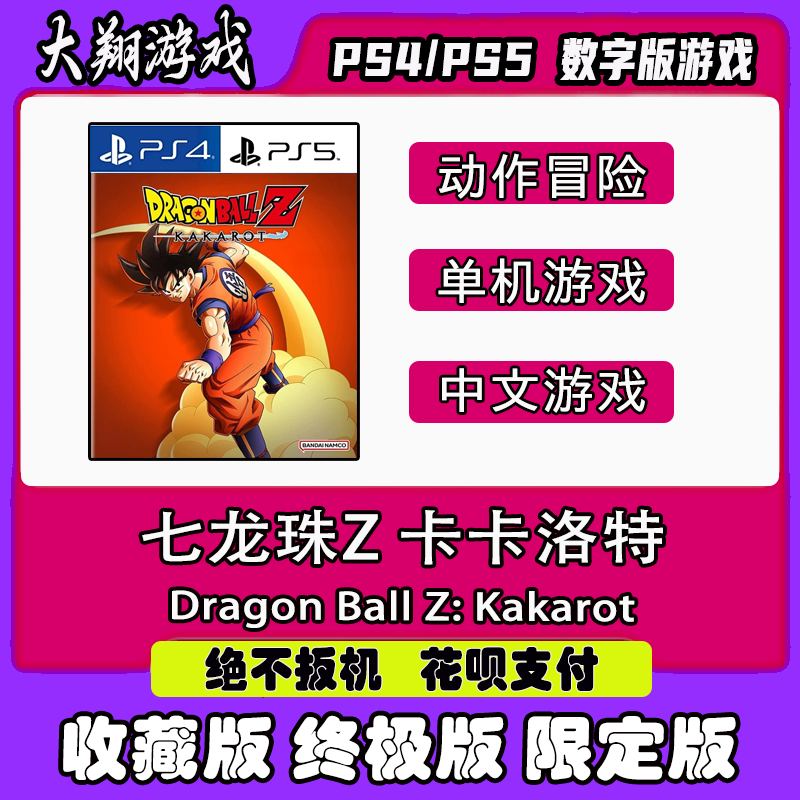 七龙珠Z卡卡洛特PS5数字版PSN