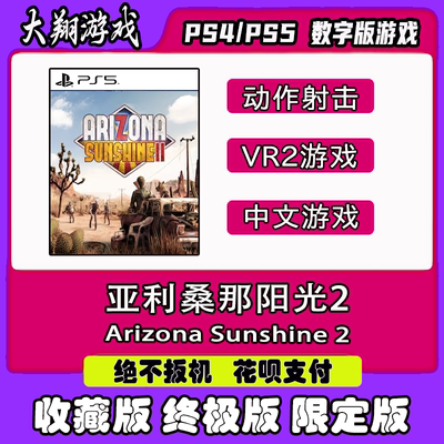 限定版亚利桑那阳光2VR2PSNPS5