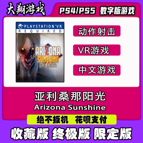 数字版亚利桑那阳光PSNVR游戏