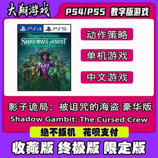 PSN PS4 PS5游戏 影子诡局：被诅咒的海盗 数字版 限定版 豪华版