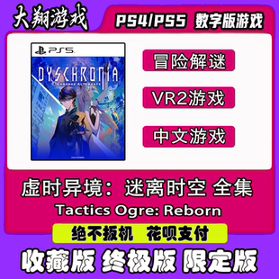 PSN PS5 VR2游戏  虚时异境：迷离时空 1-3章全集  数字版   限定