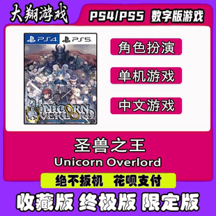 PS4 PS5 游戏 圣兽之王 数字版 限定版 出租 下载 可认证