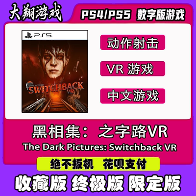 PSN PS5 VR游戏 黑相集：之字路VR  数字版   限定版 下单有礼