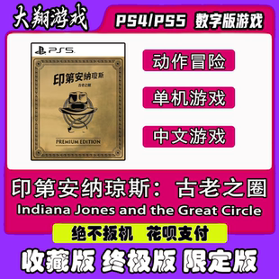 PS5 印第安纳琼斯：古老之圈 数字版 豪华版出租可认证限定版离线
