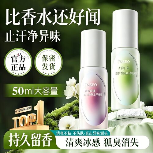 ENSEO香氛止汗喷雾香体喷雾淡体味狐臭持久留香腋下止汗露喷雾剂