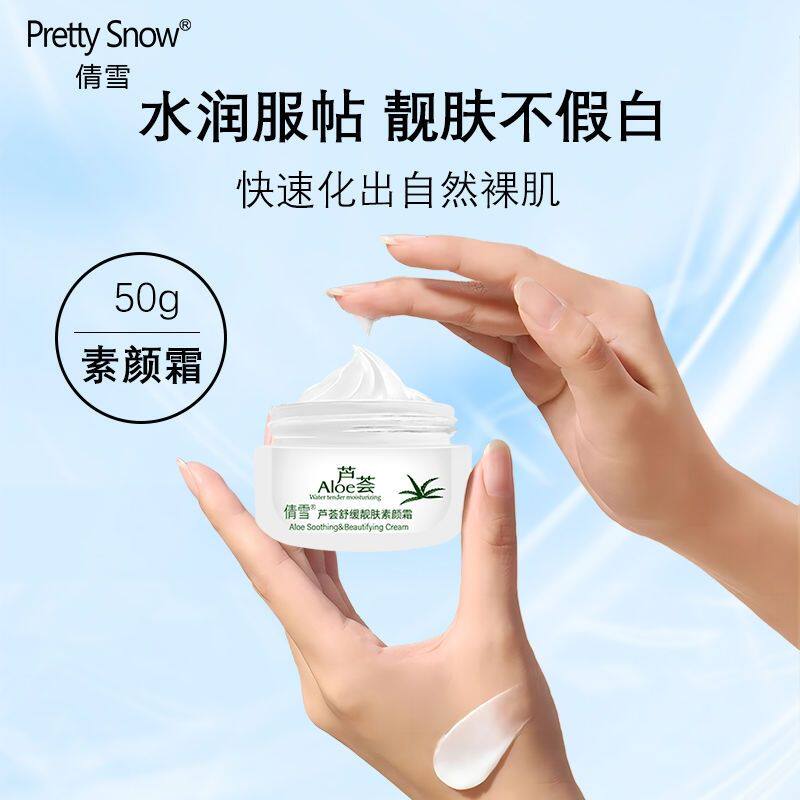 倩雪芦荟保湿靓肤霜50g/补水滋润美皙霜提亮肤色隔离遮瑕霜免卸妆