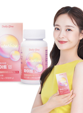 韩国直邮dailyone谷胱甘肽white白glutathione胶原蛋白补水片90粒