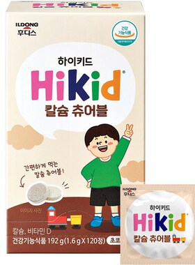 韩国直邮日东ildong咀嚼钙片儿童HiKid三岁以上巧克力牛奶味120粒