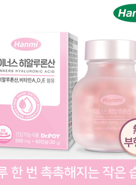 韩国直邮hanmi玻尿酸inners透明质酸钠维生素皮肤500mg*60粒