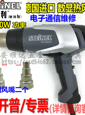德国司登利热风枪HG2320E数显可调温手机维修热风枪塑料烘枪2020E