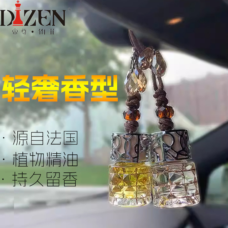 帝尊铂菲 汽车车载香水挂件香薰精油吊坠饰品高级香持久留香淡雅