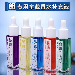 适用朗挂龙件专用车载香水补充液香薰精油专用持久留香汽车吊坠