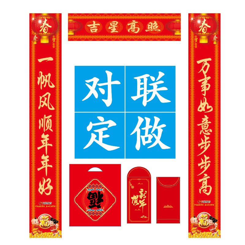 马年定制福字订做可印广告对联