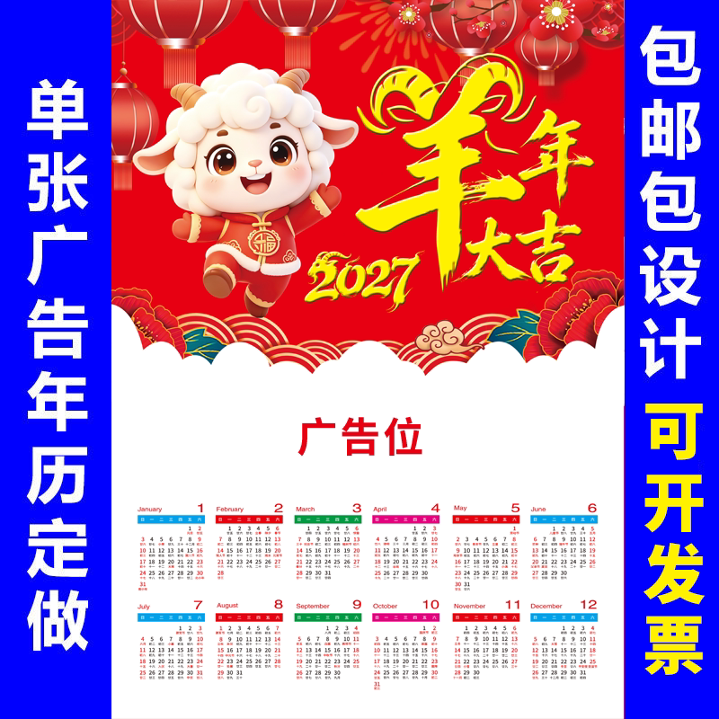 2027羊年年历单张广告日历印广告