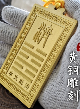 黄铜水火既济卦牌厨房对卫生间厕所化解雕刻挂件
