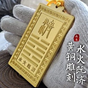 黄铜水火既济卦牌厨房对卫生间厕所化解雕刻挂件