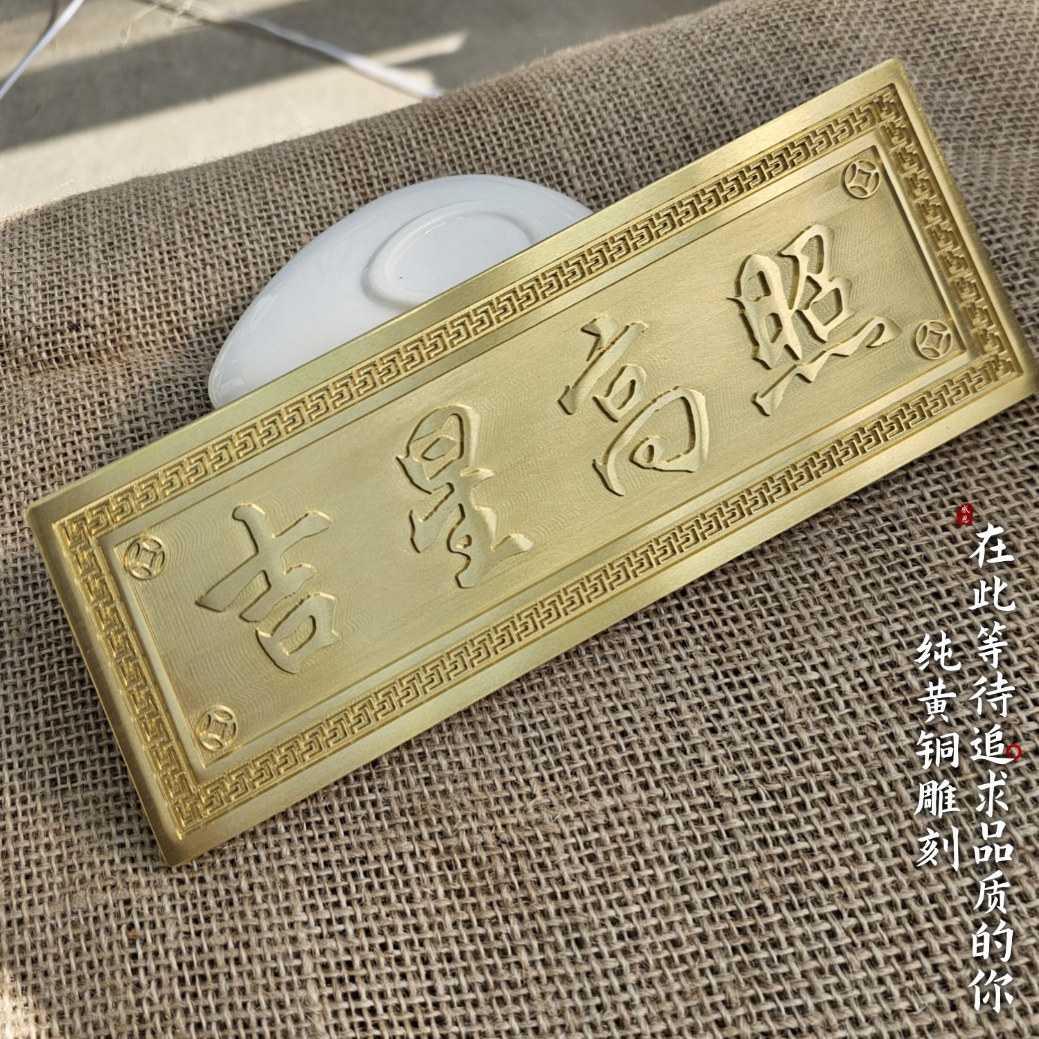纯黄铜吉星高照牌匾挂饰门对门横批入户门牌挂件装饰电梯客厅门贴,家居饰品,其他工艺饰品,淘宝优惠券,粉丝福利购,淘宝优惠卷