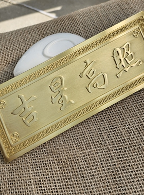 黄铜吉星高照横批门对门挂件