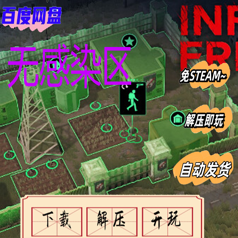 无感染区中文版电脑PC游戏免steam