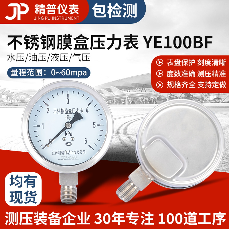 天然气YE100膜盒压力表精普304