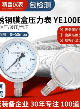 精普厂家不锈钢膜盒压力表YE100BF微压表天然气表千帕表kpa