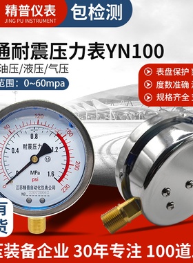 精普耐震YN100普通压力表抗震气压水压油压真空表0-2.5Mpa油