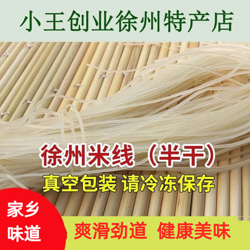 徐州米线半干米线米粉细米线宿迁新沂邳州萧县米线真空包装500克