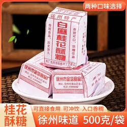 桂花酥糖400g徐州特产黑芝麻手工点心传统糕点老式豆酥糖零食冲饮