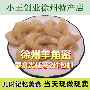 徐州羊角蜜老式传统果子蜜饺子糖饺 糖稀蜜特产传统糕点500克
