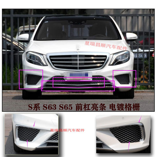 适用于S系 S63 S65 前杠亮条 电镀格栅 风网 前唇饰条 镀铬中网