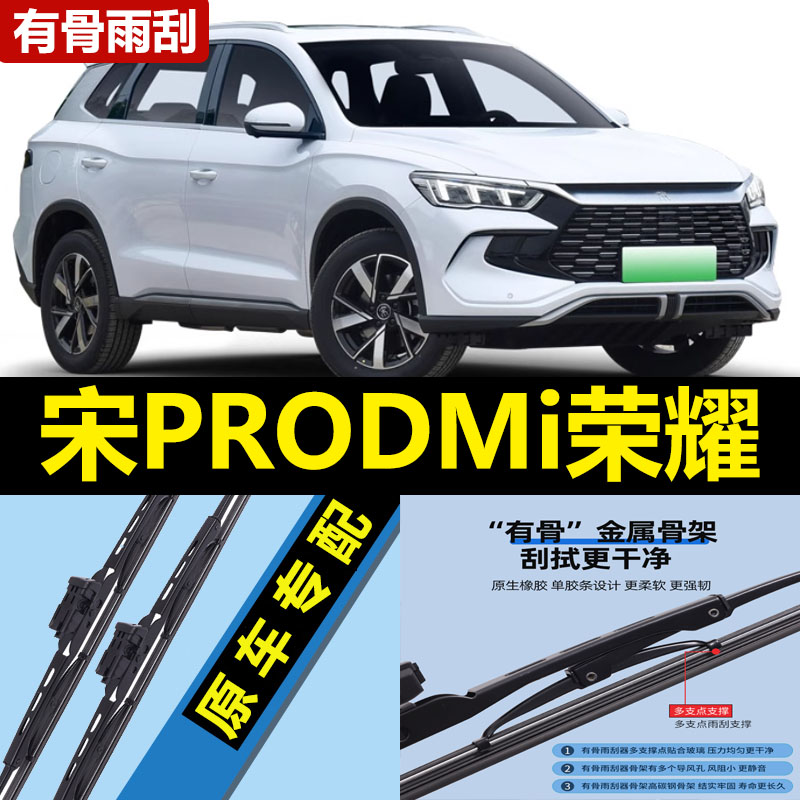 适用比亚迪宋PRODMi荣耀版雨刮器片2024款25原厂PRO胶条DMI车雨刷