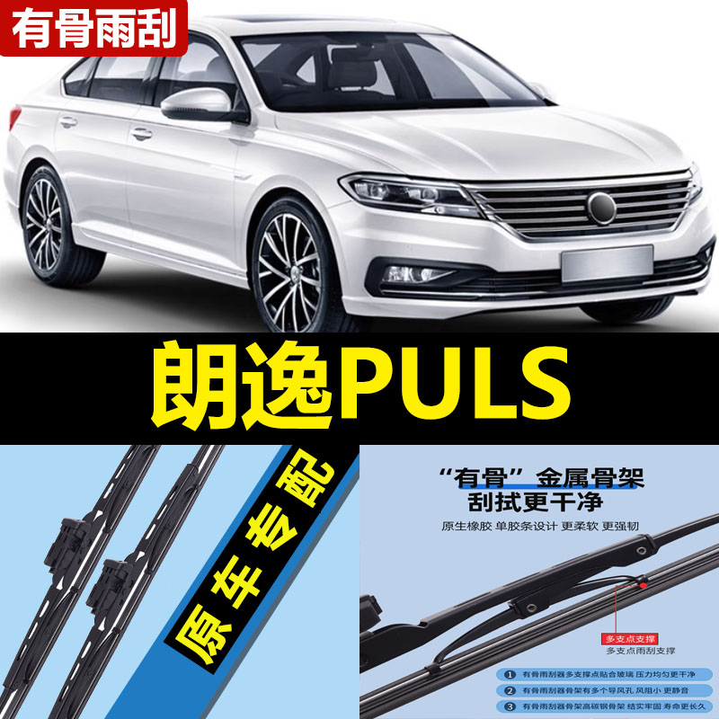 适用上汽大众朗逸plus雨刮器片19款21有骨2023原装18原厂胶条雨刷