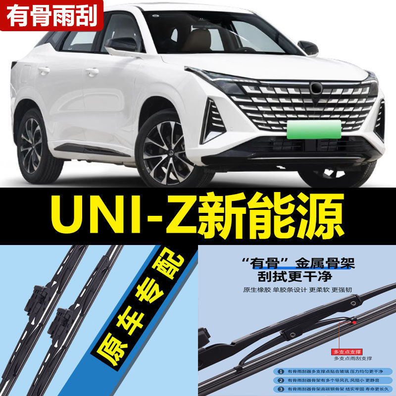适用长安UNIZ新能源雨刮器片智电idd汽车UINZ胶条UNZ前uni一Z雨刷