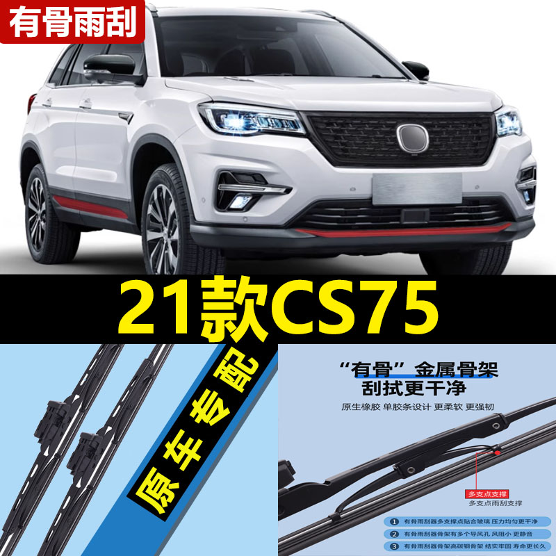 适用长安CS75雨刮器片21款2021荣耀百万版专用汽车有骨胶条前雨刷