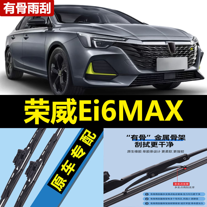 适用荣威Ei6MAX雨刮器片i6MAXEV新能源有骨EV汽车ⅰ静音胶条雨刷