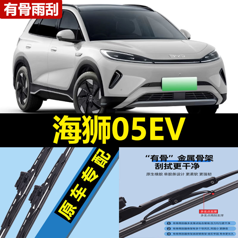 适用比亚迪海狮05EV雨刮器片25款2026专用有骨汽车原厂胶条前雨刷