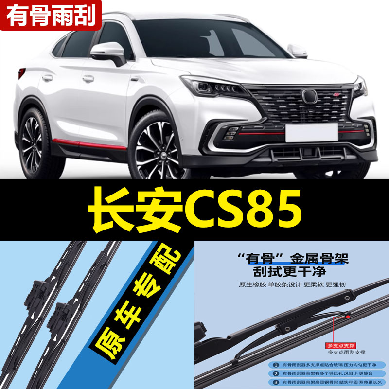 适用长安CS85雨刮器片COUPE专用21款23有骨汽车配件原厂胶条雨刷