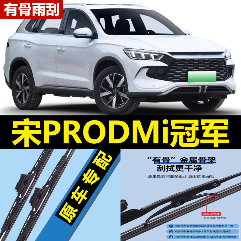 适用比亚迪宋PRODMi冠军版雨刮器片2023款23原厂PRO胶条DMI车雨刷