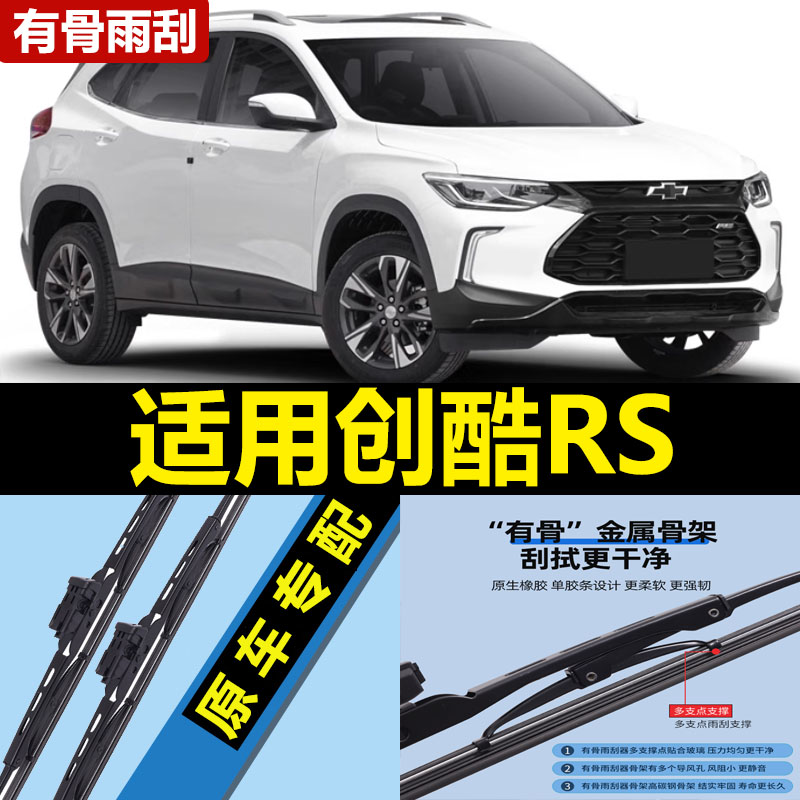适用创酷RS雨刮器片22款23雪佛兰汽车雪弗兰原厂专用有骨胶条雨刷