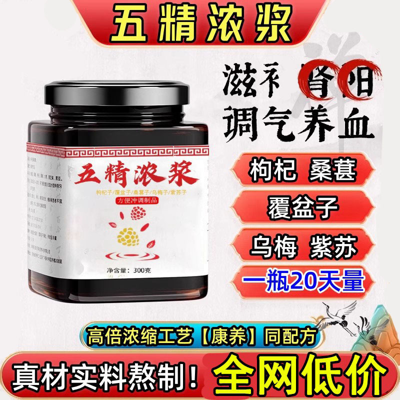 五精浓浆官方旗舰店正品膏原浆康养联播郭勇草本汉方枸杞子覆盆子