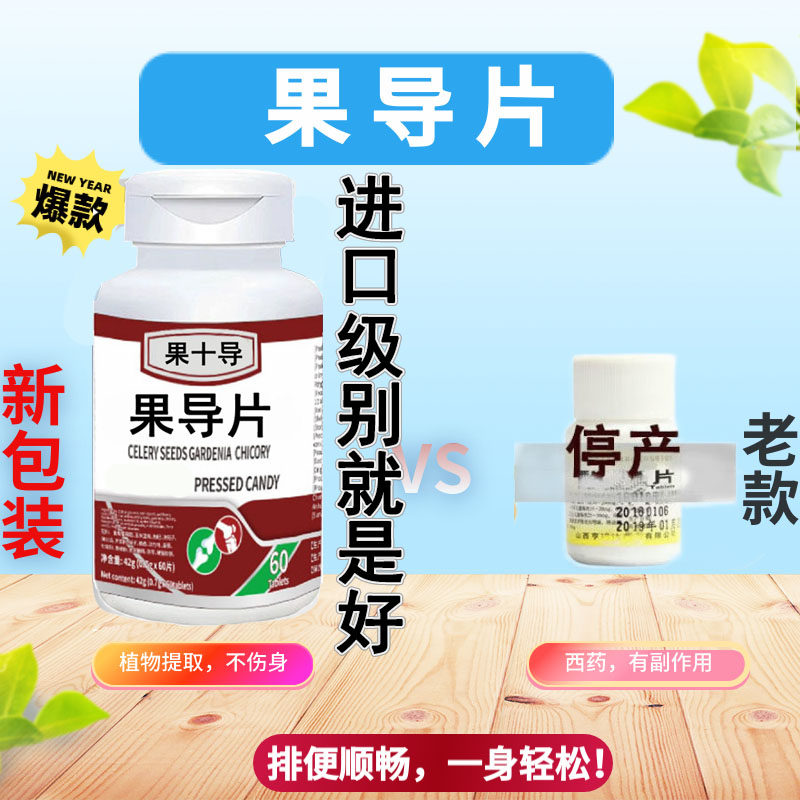 酚酞果导片老款效果好进口级别