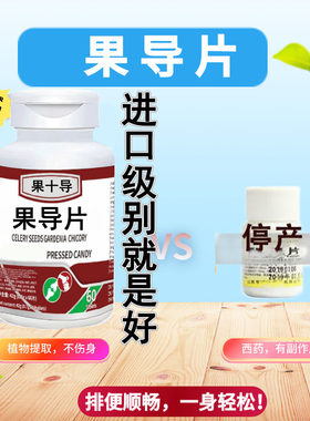 食用果导片老牌子库拉索芦荟菊粉（非酚酞）40/60片一瓶