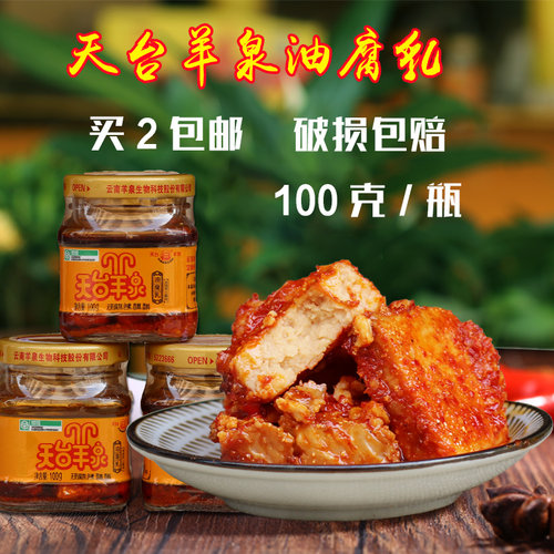 云南牟定香辣天台羊泉豆腐乳