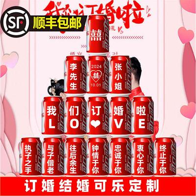可乐定制易拉罐diy刻字送男女朋友生日礼物订婚结婚布置可口可乐