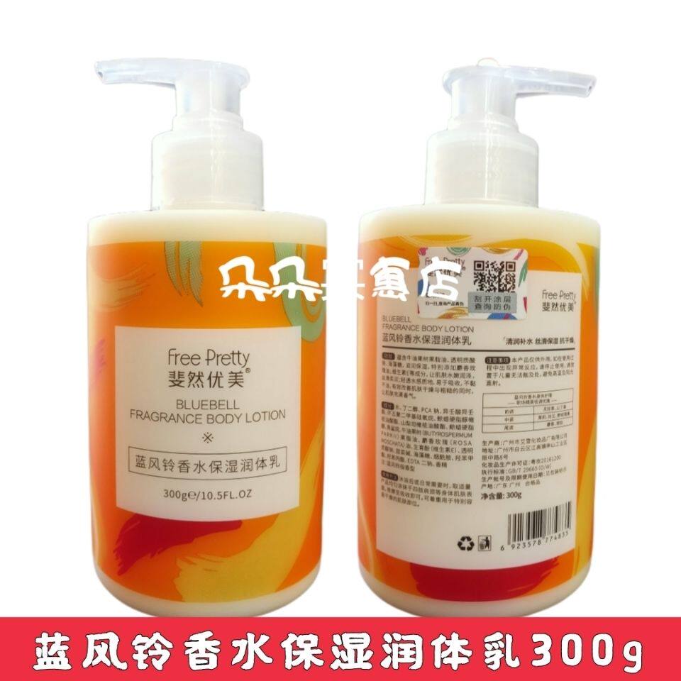 斐然优美蓝风铃香水保湿润体乳身体乳300g清润补水丝滑保湿抗干燥