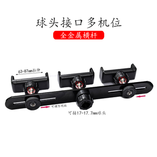 17mm球头接口金属横杆多机位三机位双机位三脚架直播配件横竖调节