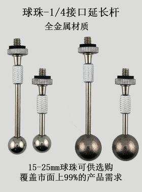 1/4接口加长杆球头改装金属云台延长豌豆荚拓展杆17.4mm球头连杆