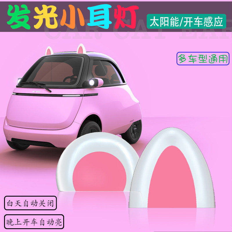 可爱卡通装饰灯车外摆件汽车车顶装饰猫耳朵太阳能免充电灯小耳灯