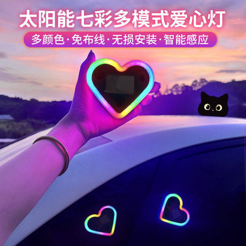 汽车太阳能LED爱心灯免接线三角窗无线霓虹幻彩C柱氛围车载内装饰
