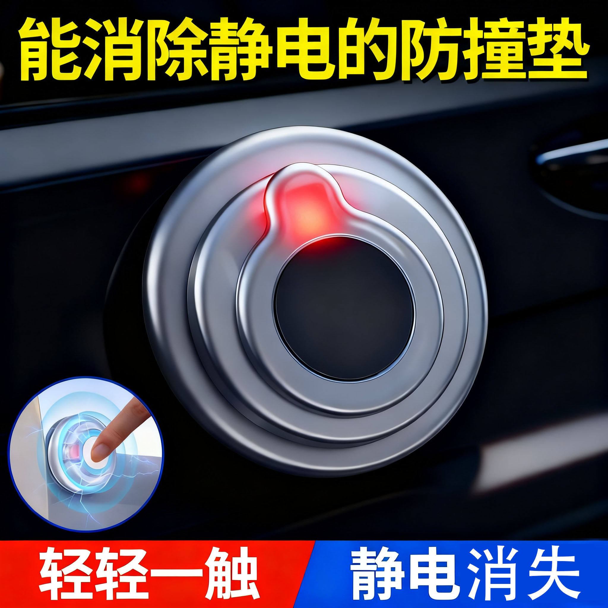 人体静电消除器汽车防静电释放器车门防撞垫粘贴便冬天静电消除器,汽车用品/电子/清洗/改装,汽车防静电用品,淘宝优惠券,粉丝福利购,淘宝优惠卷